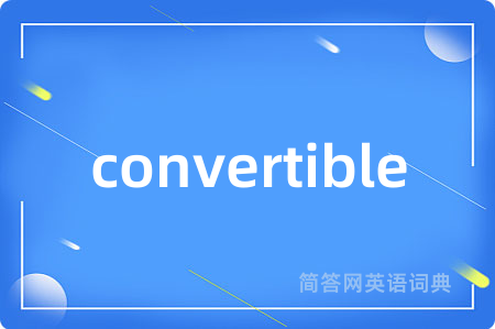 convertible是什么意思,convertible的中文翻译 convertible