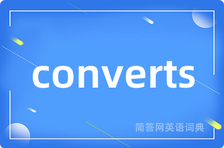 converts是什么意思,converts的中文翻译 converts