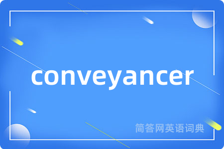 conveyancer是什么意思,conveyancer的中文翻译 conveyancer