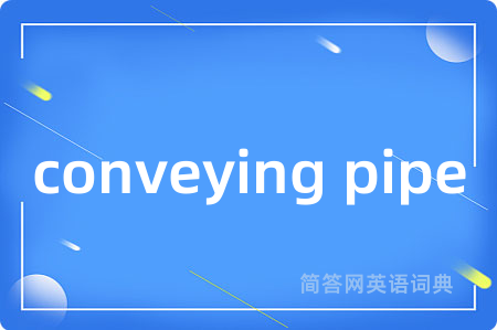 conveying pipe