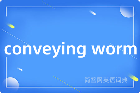 conveying worm是什么意思,conveying worm的中文翻译 conveying worm