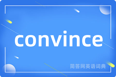 convince是什么意思,convince的中文翻译 convince