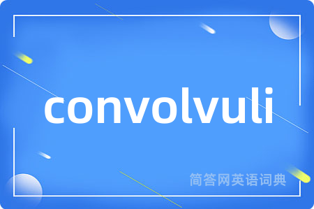 convolvuli是什么意思,convolvuli的中文翻译 convolvuli