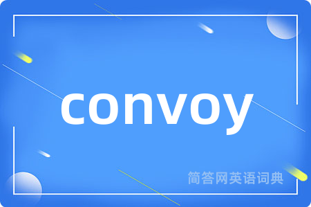 convoy是什么意思,convoy的中文翻译 convoy