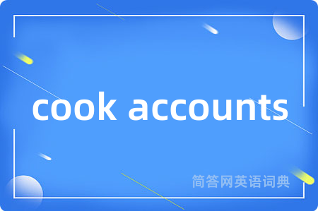 cook accounts是什么意思,cook accounts的中文翻译 cook accounts