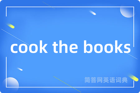 cook the books是什么意思,cook the books的中文翻译 cook the books