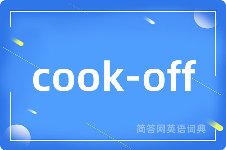 cook-off是什么意思,cook-off的中文翻译 cook-off