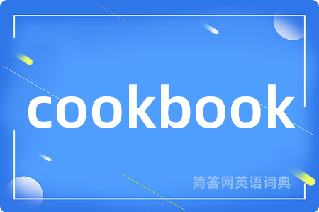cookbook是什么意思,cookbook的中文翻译 cookbook