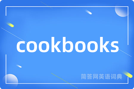 cookbooks是什么意思,cookbooks的中文翻译 cookbooks