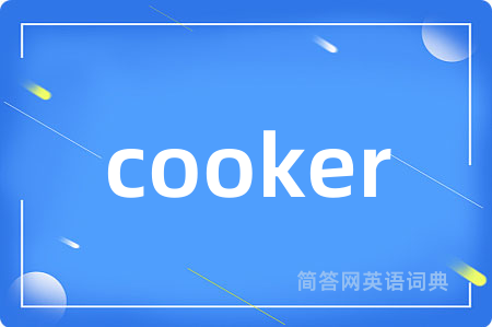 cooker是什么意思,cooker的中文翻译 cooker