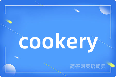 cookery是什么意思,cookery的中文翻译 cookery