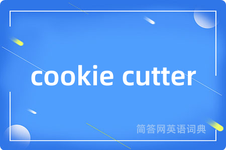 cookie cutter是什么意思,cookie cutter的中文翻译 cookie cutter