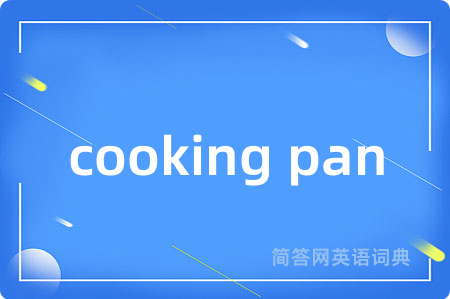 cooking pan是什么意思,cooking pan的中文翻译 cooking pan
