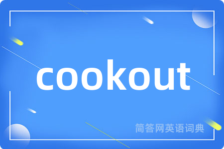 cookout是什么意思,cookout的中文翻译 cookout