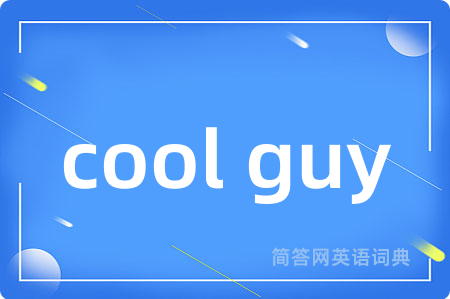 cool guy是什么意思,cool guy的中文翻译 cool guy