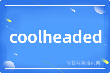 coolheaded是什么意思,coolheaded的中文翻译 coolheaded