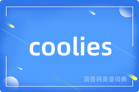 coolies是什么意思,coolies的中文翻译 coolies