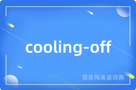cooling-off是什么意思,cooling-off的中文翻译 cooling-off