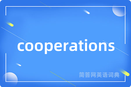 cooperations是什么意思,cooperations的中文翻译 cooperations