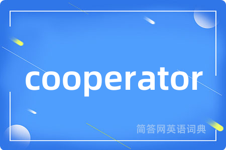 cooperator是什么意思,cooperator的中文翻译 cooperator