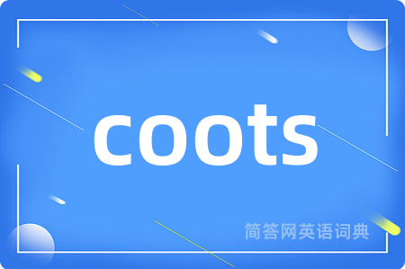 coots是什么意思,coots的中文翻译 coots