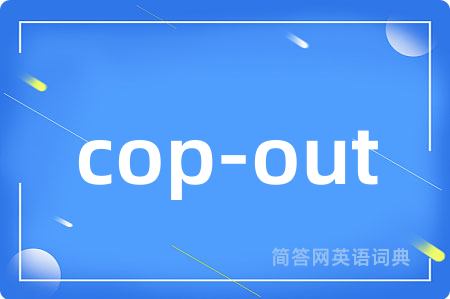 cop-out是什么意思,cop-out的中文翻译 cop-out