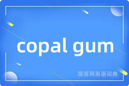 copal gum是什么意思,copal gum的中文翻译 copal gum