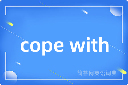 cope with是什么意思,cope with的中文翻译 cope with
