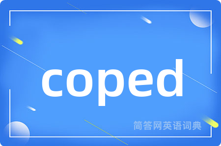 coped是什么意思,coped的中文翻译 coped