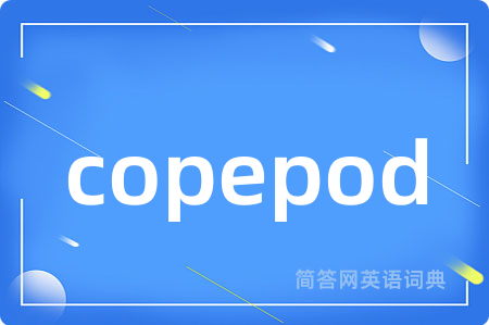 copepod是什么意思,copepod的中文翻译 copepod