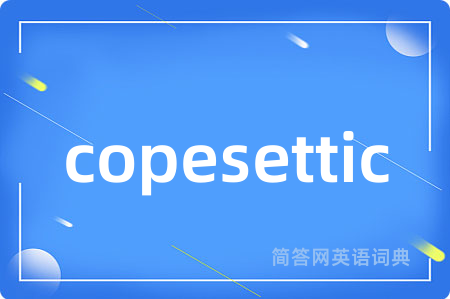 copesettic是什么意思,copesettic的中文翻译 copesettic