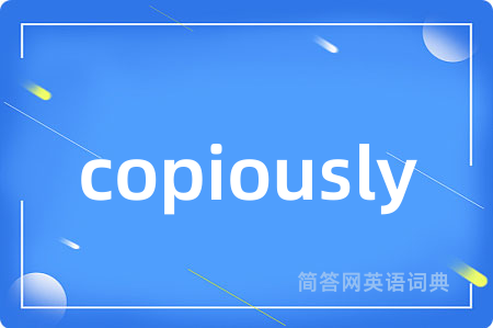 copiously是什么意思,copiously的中文翻译 copiously