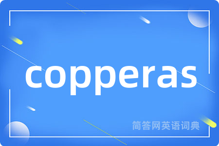 copperas是什么意思,copperas的中文翻译 copperas