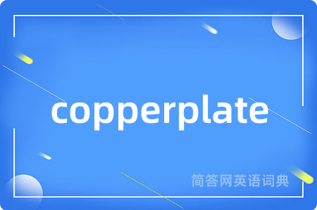 copperplate是什么意思,copperplate的中文翻译 copperplate