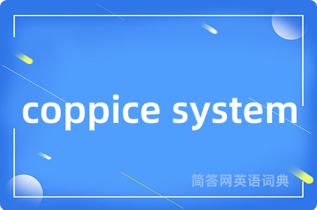 coppice system是什么意思,coppice system的中文翻译 coppice system