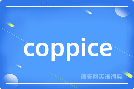 coppice是什么意思,coppice的中文翻译 coppice