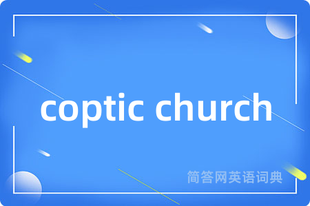 coptic church是什么意思,coptic church的中文翻译 coptic church