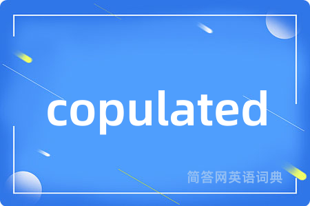 copulated是什么意思,copulated的中文翻译 copulated