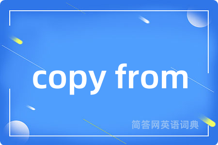 copy from是什么意思,copy from的中文翻译 copy from