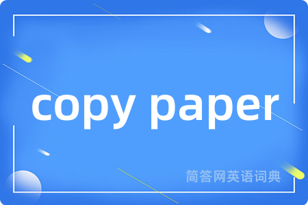 copy paper是什么意思,copy paper的中文翻译 copy paper