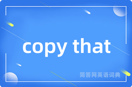 copy that是什么意思,copy that的中文翻译 copy that