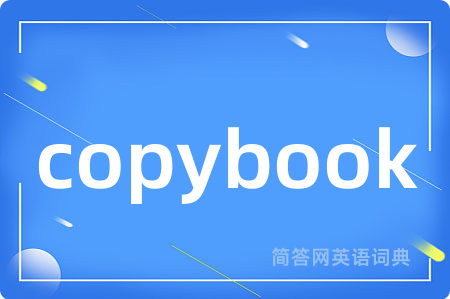 copybook是什么意思,copybook的中文翻译 copybook