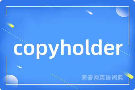 copyholder是什么意思,copyholder的中文翻译 copyholder