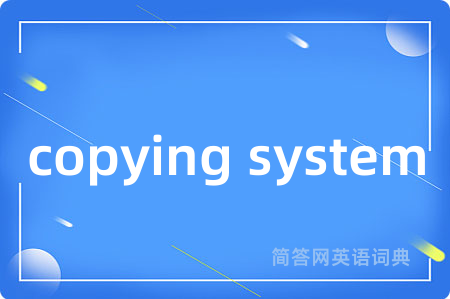 copying system是什么意思,copying system的中文翻译 copying system