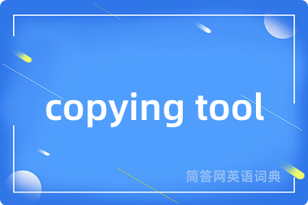 copying tool是什么意思,copying tool的中文翻译 copying tool