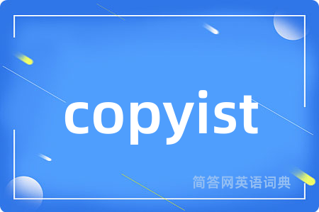 copyist是什么意思,copyist的中文翻译 copyist