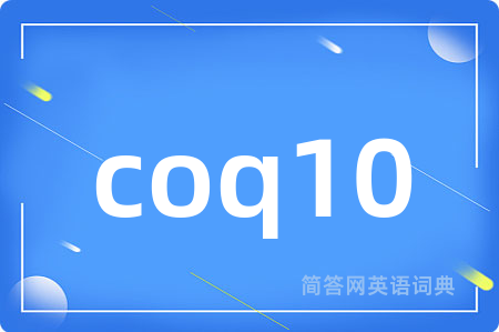 coq10是什么意思,coq10的中文翻译 coq10