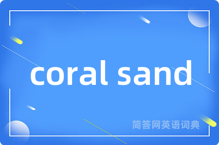 coral sand是什么意思,coral sand的中文翻译 coral sand