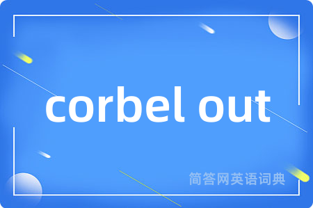 corbel out是什么意思,corbel out的中文翻译 corbel out