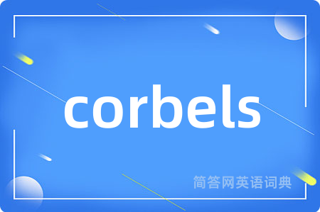 corbels是什么意思,corbels的中文翻译 corbels